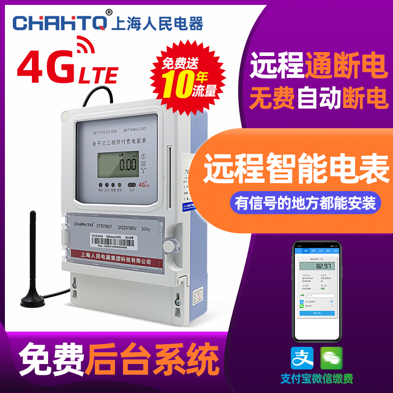 4G三相远程抄表充值智能电表